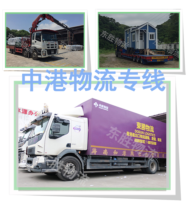 大件物流運輸?shù)较愀郏笮驮O備運輸專線--東勝物流；深圳到香港物流,香港物流專線,深圳香港進出口,中港物流,香港深圳貨運運輸-深圳市東勝物流有限公司