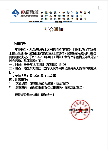 東勝物流，2019年底尾牙晚會(huì)通知：