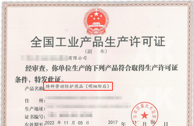 全國工業產品生產許可證