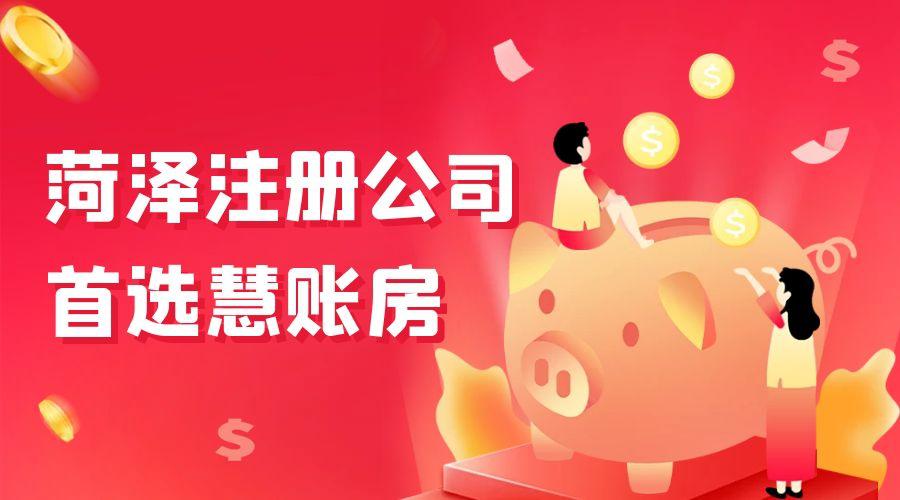 菏澤稅務代理：專業團隊助您輕松應對稅務事務！